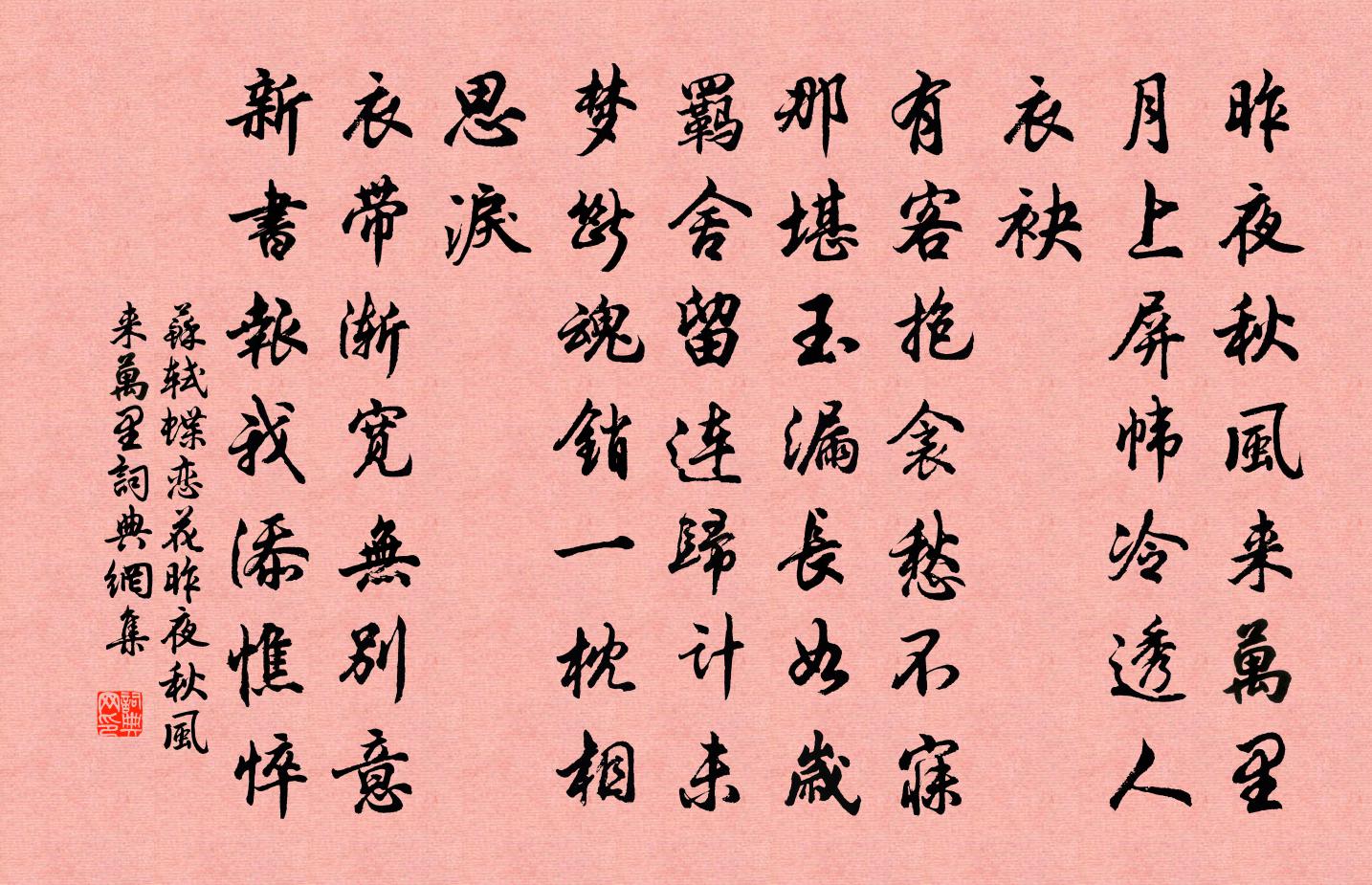 蘇軾蝶戀花·昨夜秋風來萬里書法作品欣賞