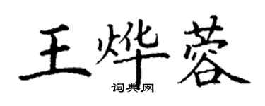 丁謙王燁蓉楷書個性簽名怎么寫