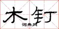 曾慶福木釘隸書怎么寫