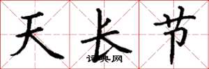 丁謙天長節楷書怎么寫