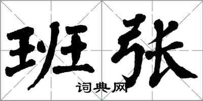 翁闓運班張楷書怎么寫