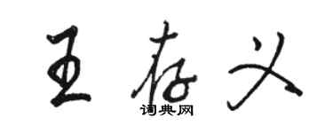 駱恆光王存義行書個性簽名怎么寫
