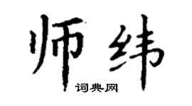 丁謙師緯楷書個性簽名怎么寫