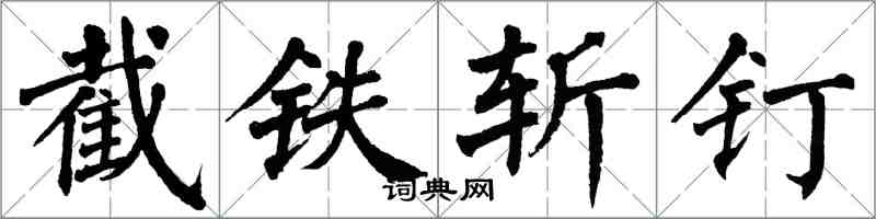 翁闓運截鐵斬釘楷書怎么寫