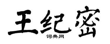 翁闓運王紀密楷書個性簽名怎么寫