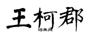 翁闓運王柯郡楷書個性簽名怎么寫