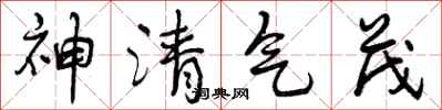 曾慶福神清氣茂行書怎么寫