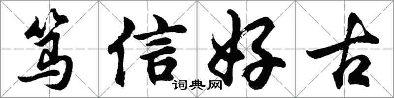 胡問遂篤信好古行書怎么寫