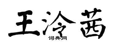 翁闓運王泠茜楷書個性簽名怎么寫