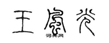 陳聲遠王風光篆書個性簽名怎么寫