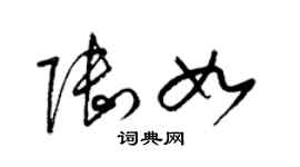 梁錦英陸如草書個性簽名怎么寫