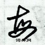 朱錫榮寫的硬筆草書每