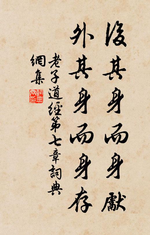 老子後其身而身先,外其身而身存。書法作品欣賞