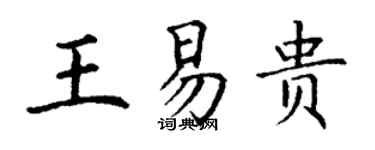 丁謙王易貴楷書個性簽名怎么寫