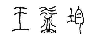 陳墨王益均篆書個性簽名怎么寫