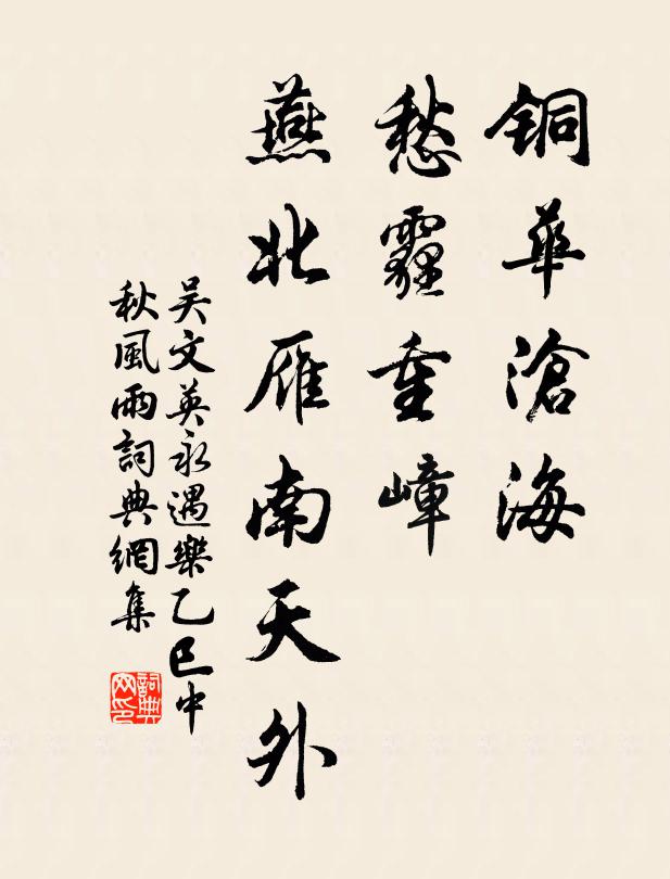 吳文英銅華滄海,愁霾重嶂,燕北雁南天外。書法作品欣賞
