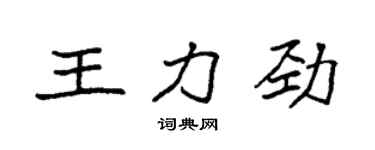 袁強王力勁楷書個性簽名怎么寫
