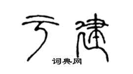 陳聲遠於建篆書個性簽名怎么寫