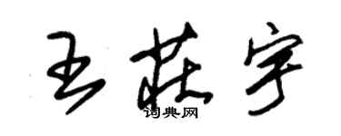 朱錫榮王莊宇草書個性簽名怎么寫