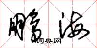 朱錫榮鵬海草書怎么寫