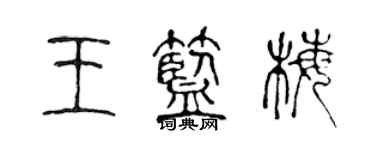 陳聲遠王藍梅篆書個性簽名怎么寫