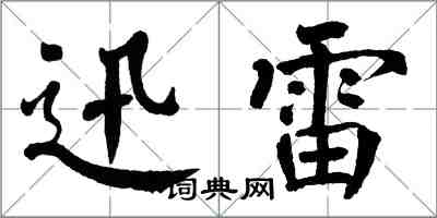 翁闓運迅雷楷書怎么寫