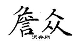丁謙詹眾楷書個性簽名怎么寫