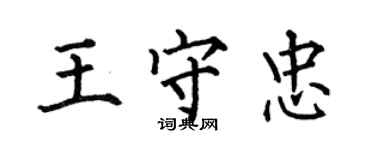 何伯昌王守忠楷書個性簽名怎么寫