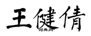 翁闓運王健倩楷書個性簽名怎么寫