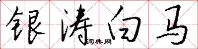 銀濤白馬怎么寫好看