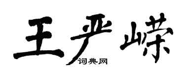 翁闓運王嚴嶸楷書個性簽名怎么寫
