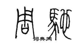 陳墨周馳篆書個性簽名怎么寫
