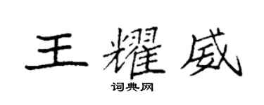 袁強王耀威楷書個性簽名怎么寫