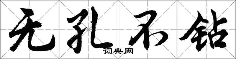 胡問遂無孔不鑽行書怎么寫