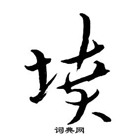 朱耷千字文中墳的寫法