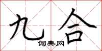 荊霄鵬九合楷書怎么寫