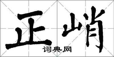 翁闓運正峭楷書怎么寫