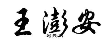 胡問遂王澎安行書個性簽名怎么寫