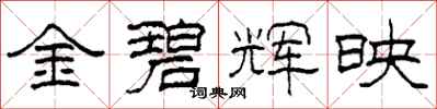 柯春海金碧輝映隸書怎么寫