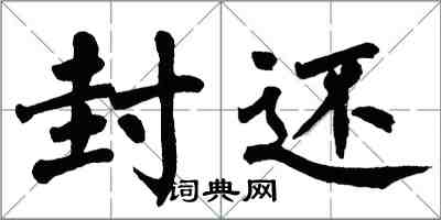 翁闓運封還楷書怎么寫