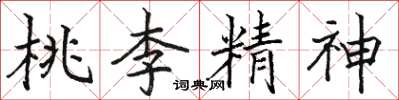 駱恆光桃李精神楷書怎么寫