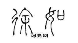 陳聲遠徐如篆書個性簽名怎么寫