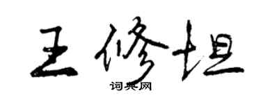 曾慶福王修坦行書個性簽名怎么寫