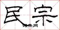 柯春海民宗隸書怎么寫