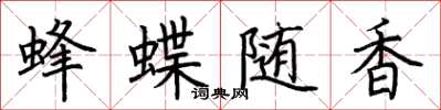 荊霄鵬蜂蝶隨香楷書怎么寫