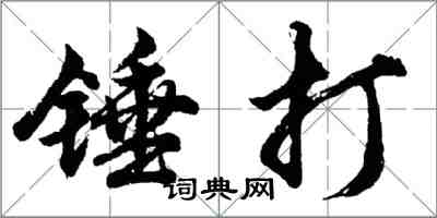 胡問遂錘打行書怎么寫