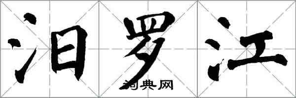 翁闓運汨羅江楷書怎么寫