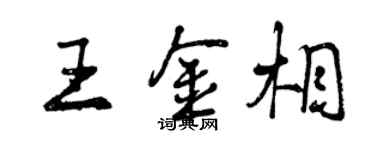 曾慶福王金相行書個性簽名怎么寫