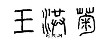 曾慶福王洪菊篆書個性簽名怎么寫