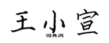 何伯昌王小宣楷書個性簽名怎么寫